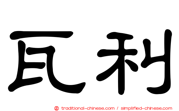 瓦利