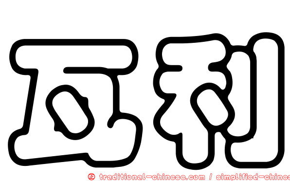 瓦利
