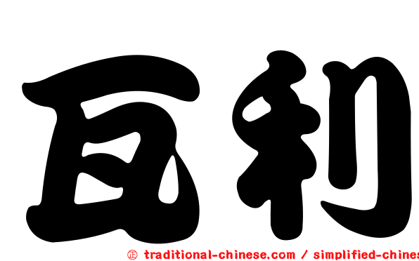 瓦利
