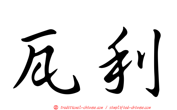 瓦利