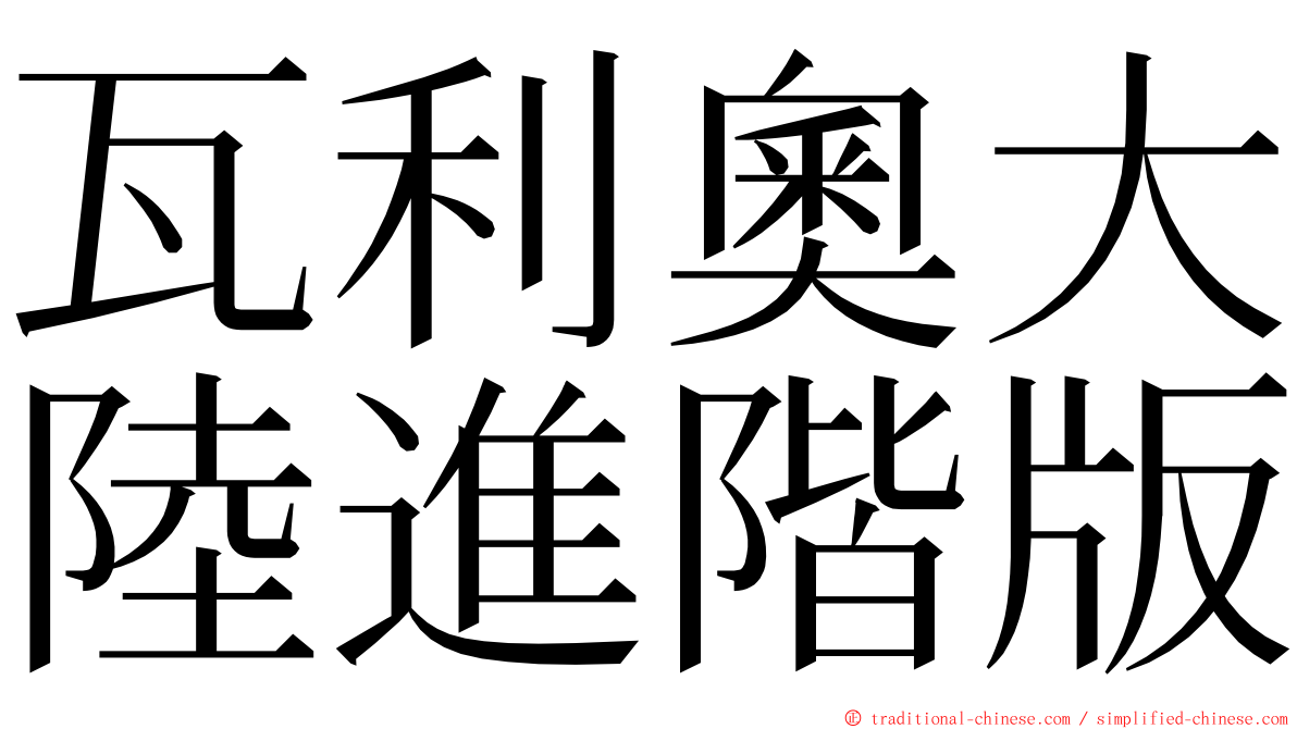 瓦利奧大陸進階版 ming font