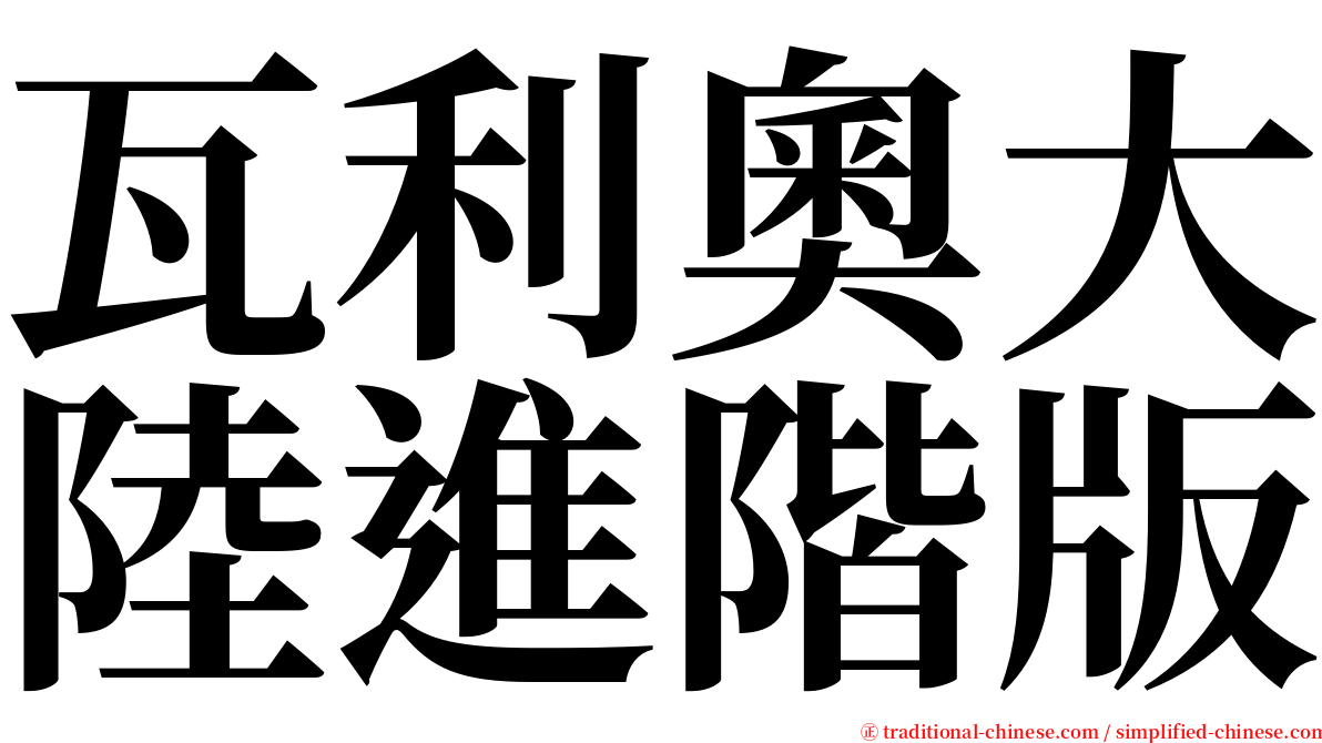 瓦利奧大陸進階版 serif font