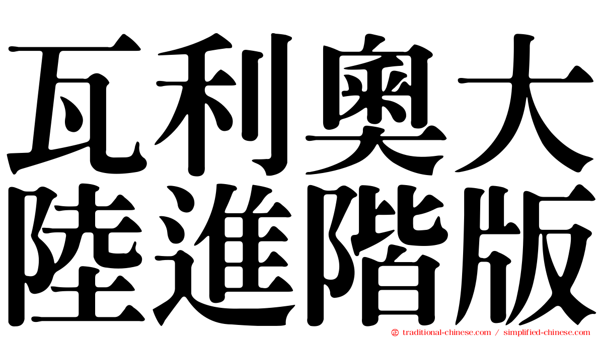 瓦利奧大陸進階版
