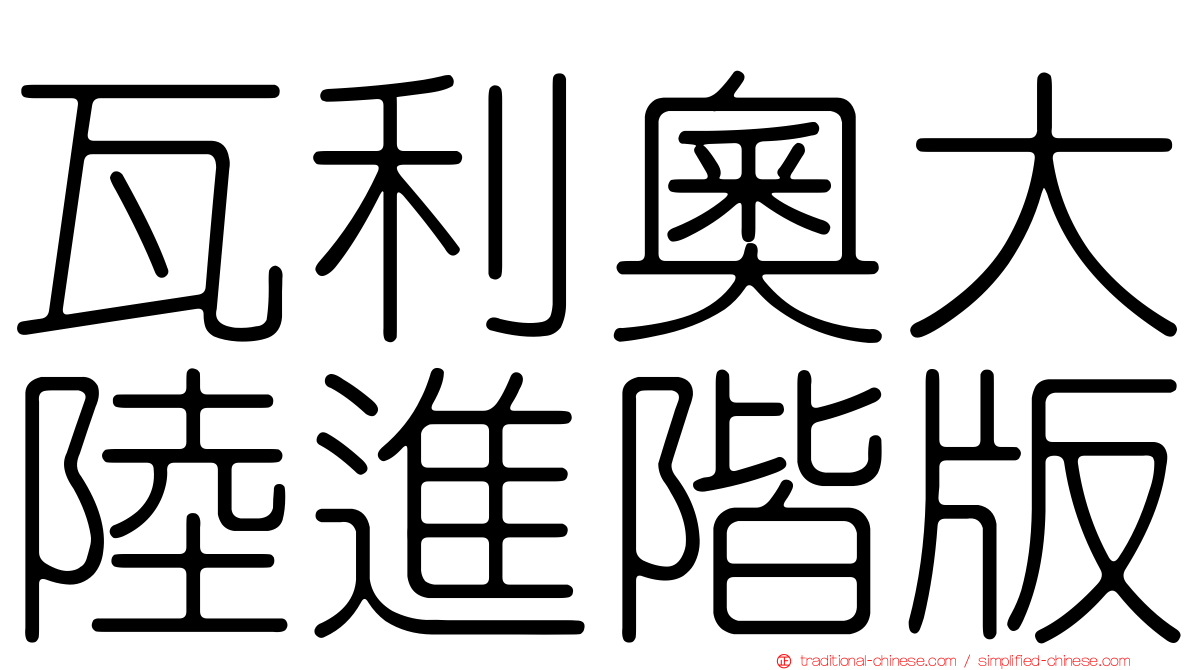 瓦利奧大陸進階版