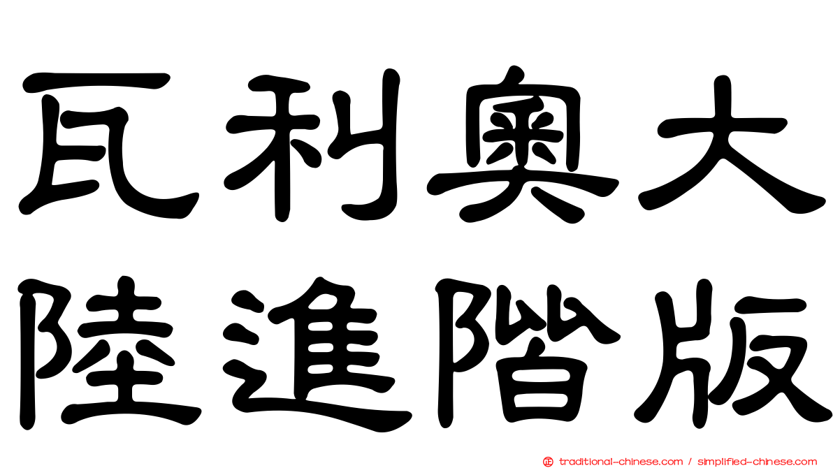 瓦利奧大陸進階版
