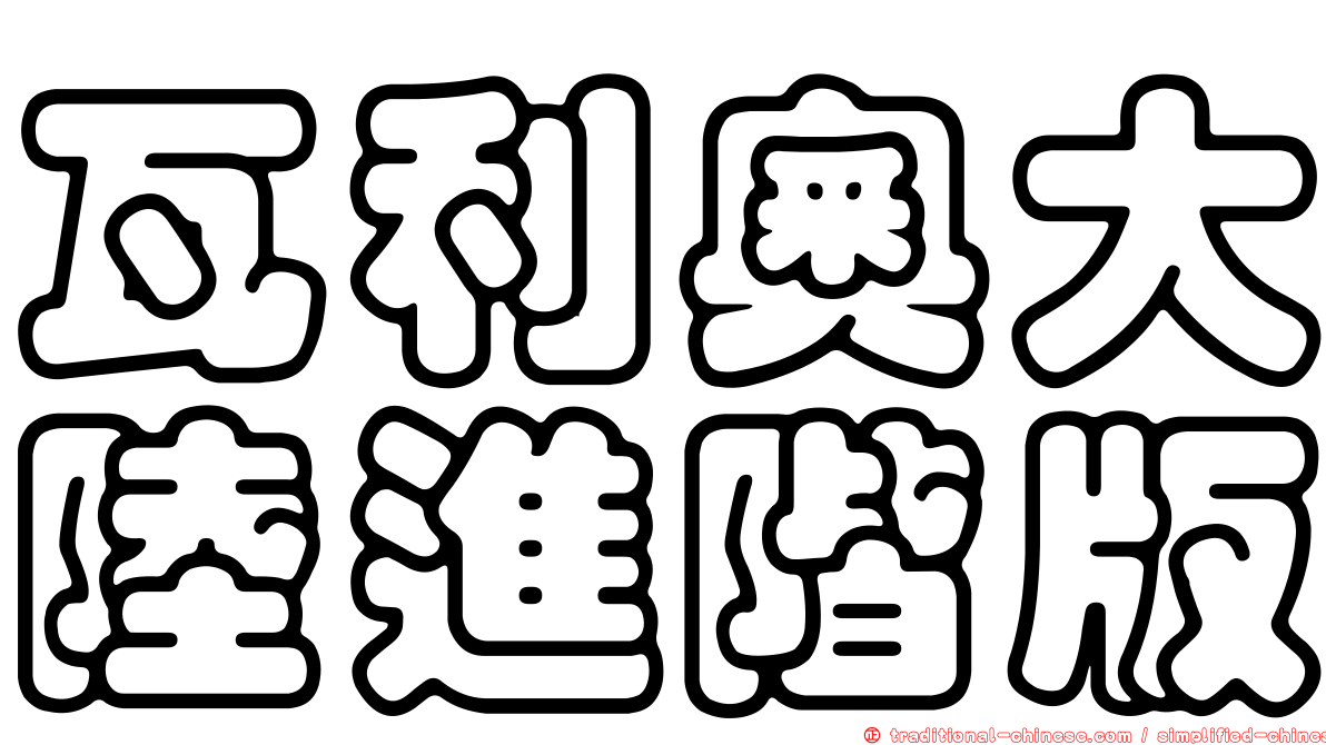 瓦利奧大陸進階版