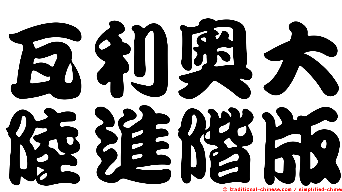 瓦利奧大陸進階版