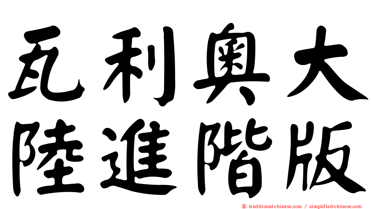 瓦利奧大陸進階版