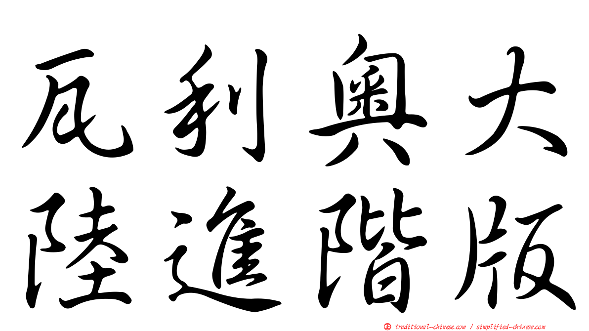 瓦利奧大陸進階版