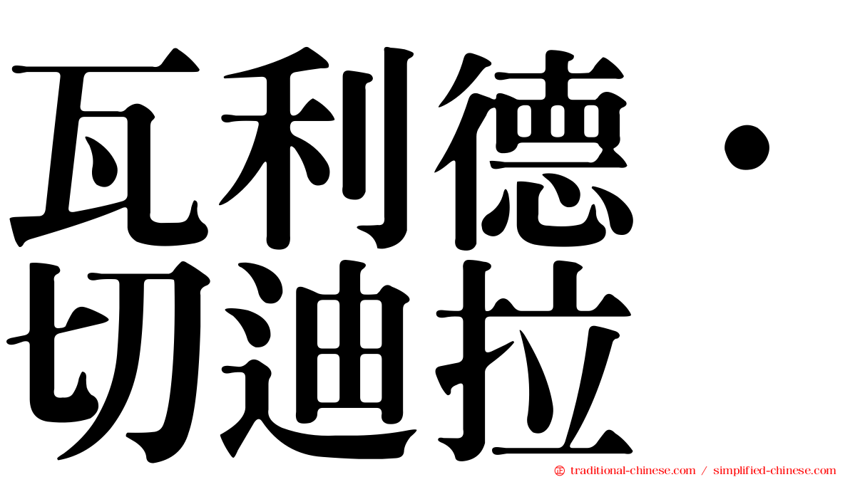 瓦利德·切迪拉