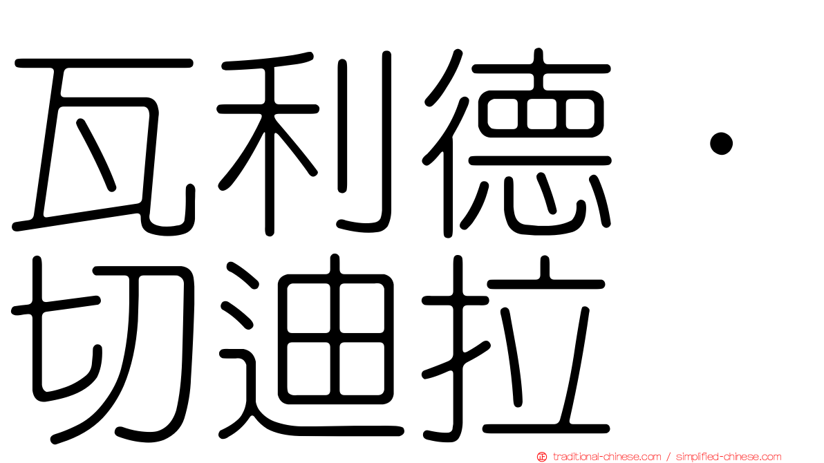 瓦利德·切迪拉