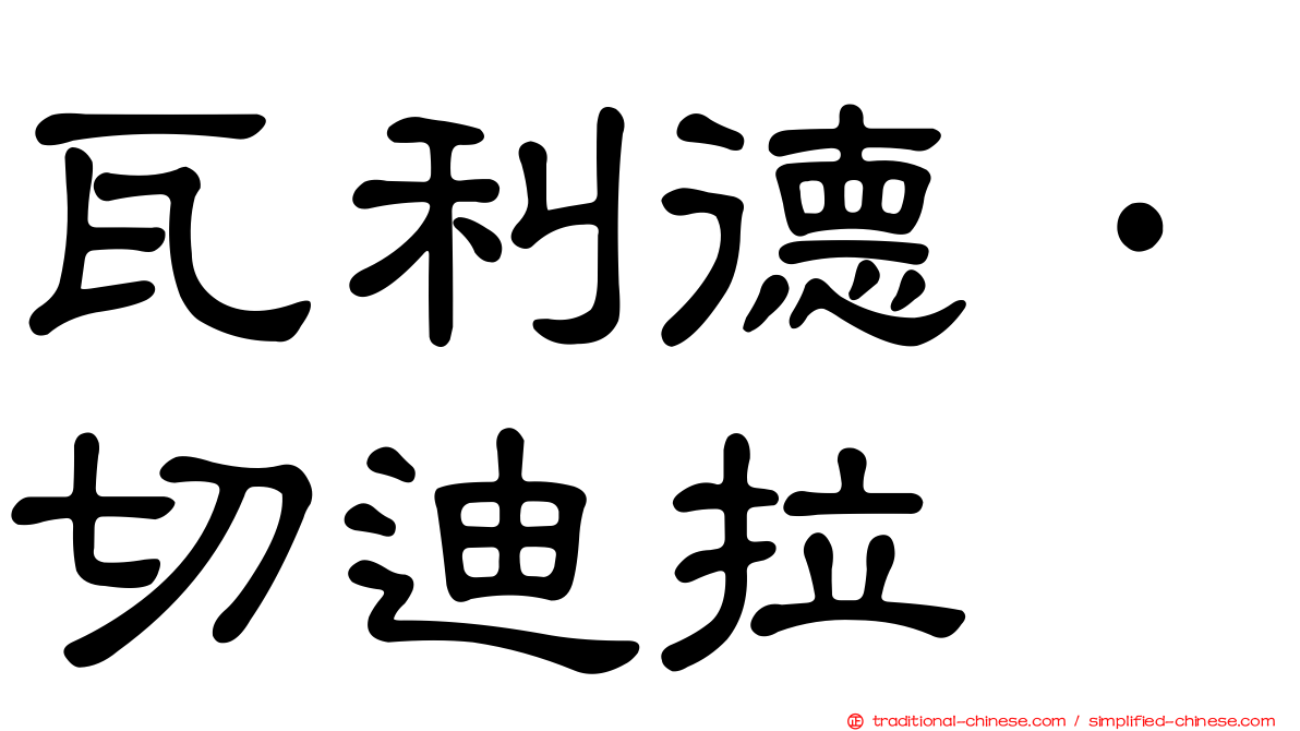 瓦利德·切迪拉