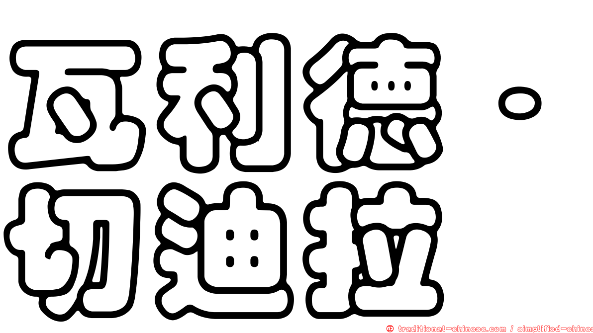 瓦利德·切迪拉