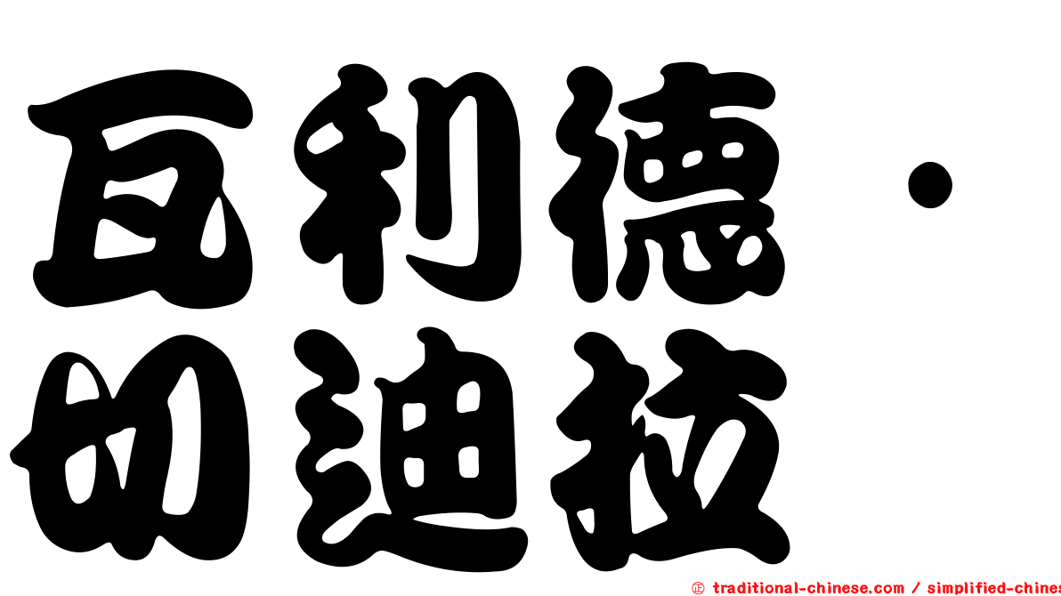 瓦利德·切迪拉