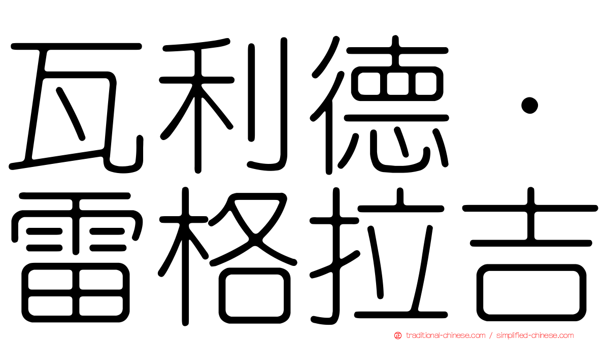 瓦利德·雷格拉吉