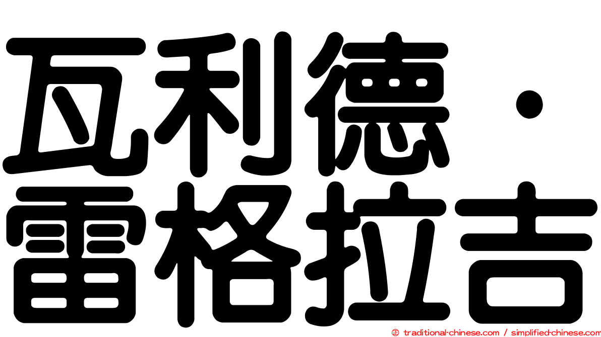 瓦利德·雷格拉吉