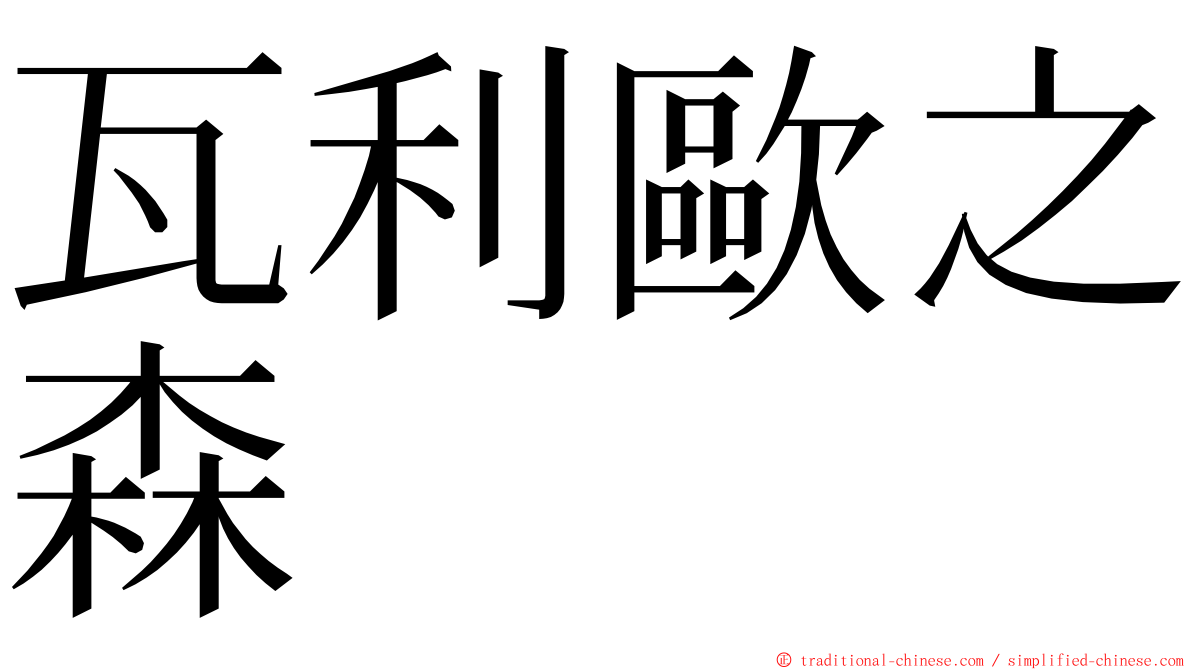 瓦利歐之森 ming font