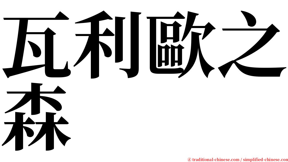 瓦利歐之森 serif font