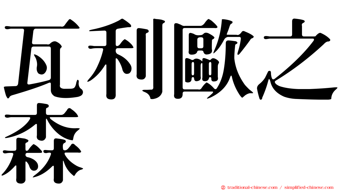 瓦利歐之森