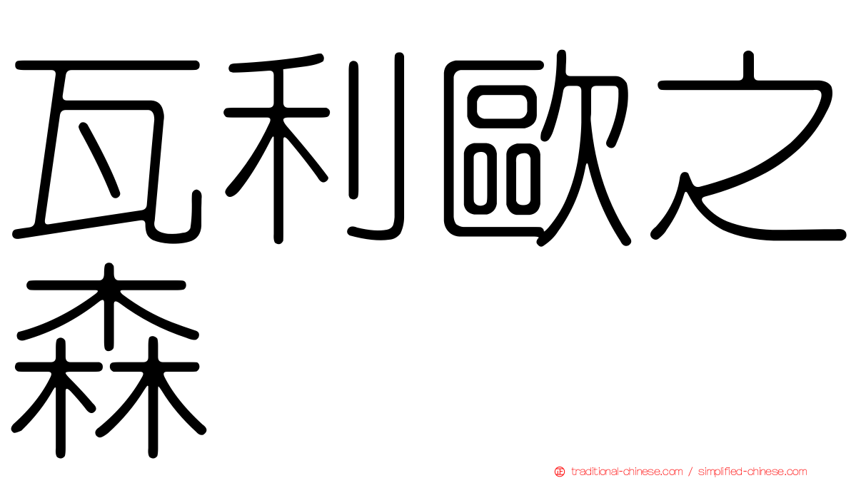 瓦利歐之森