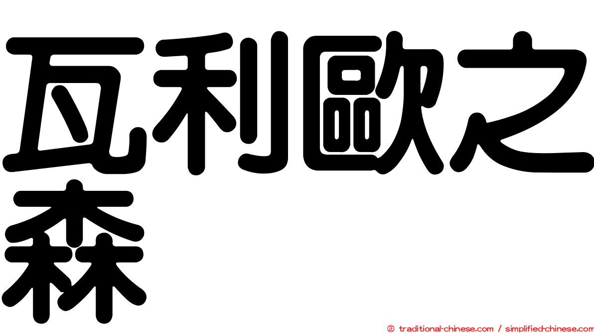 瓦利歐之森