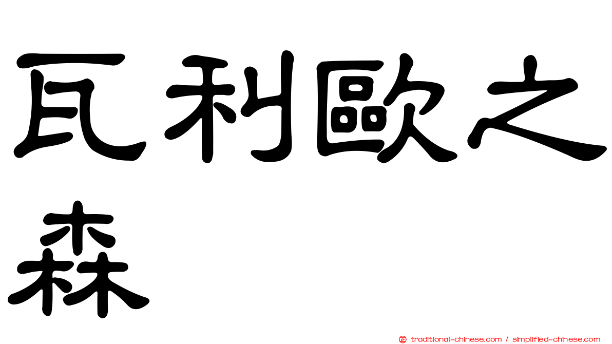瓦利歐之森
