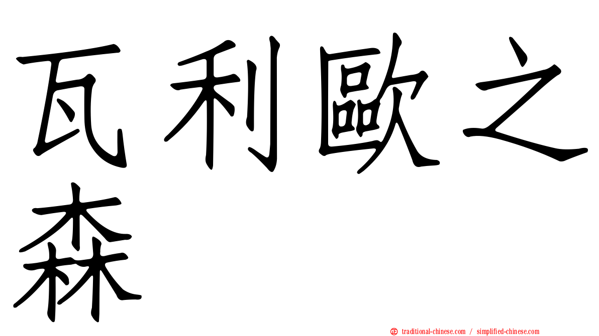 瓦利歐之森