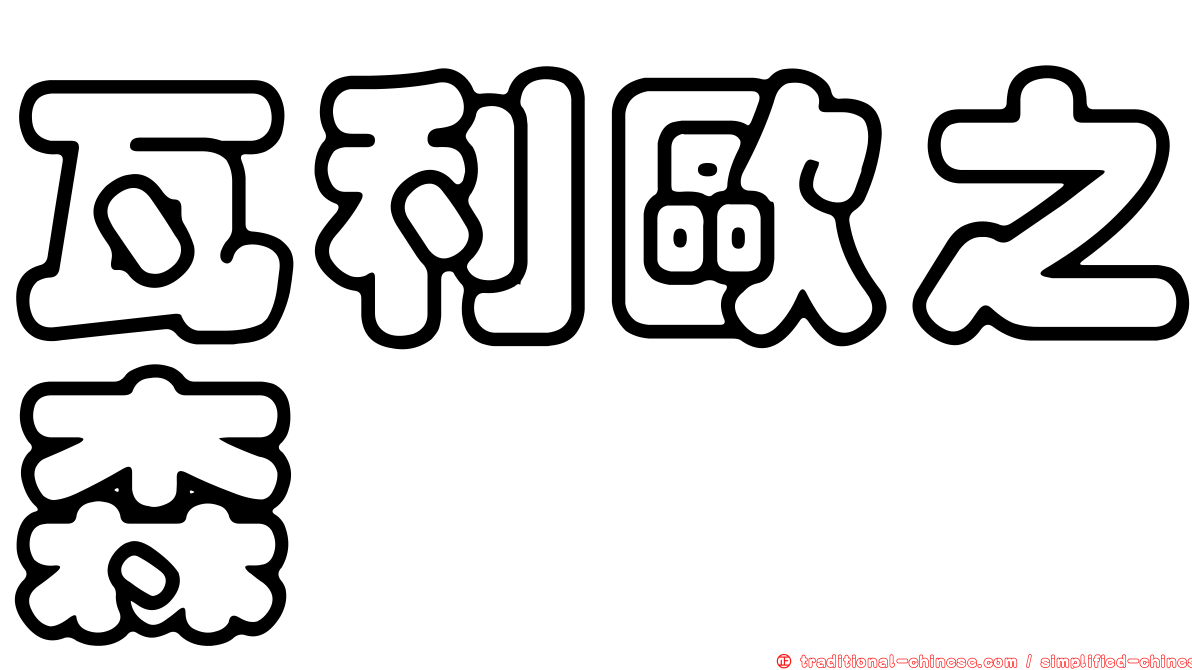 瓦利歐之森