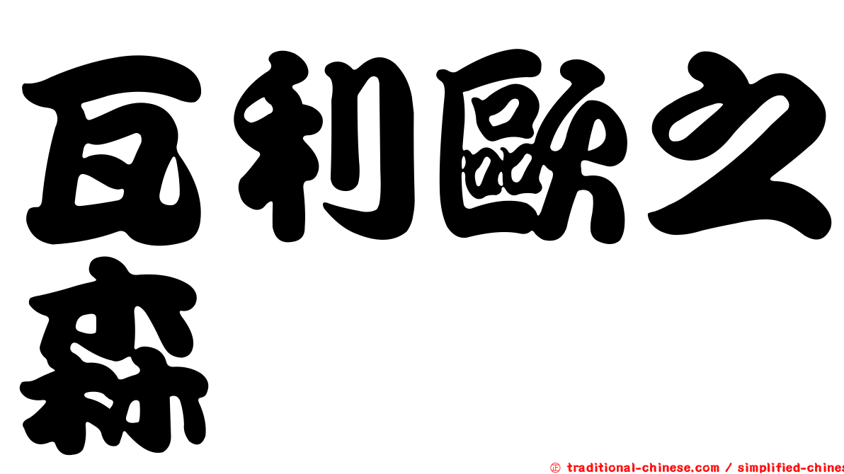 瓦利歐之森