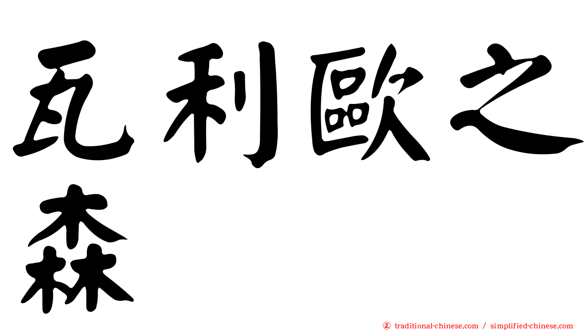 瓦利歐之森