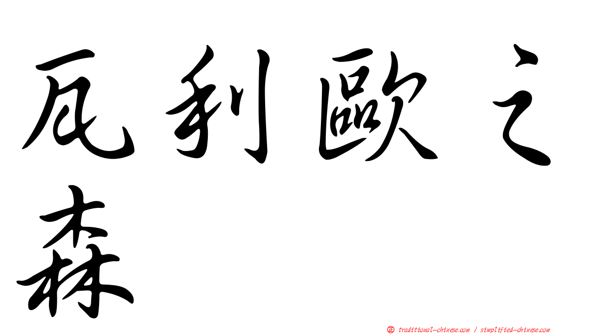 瓦利歐之森