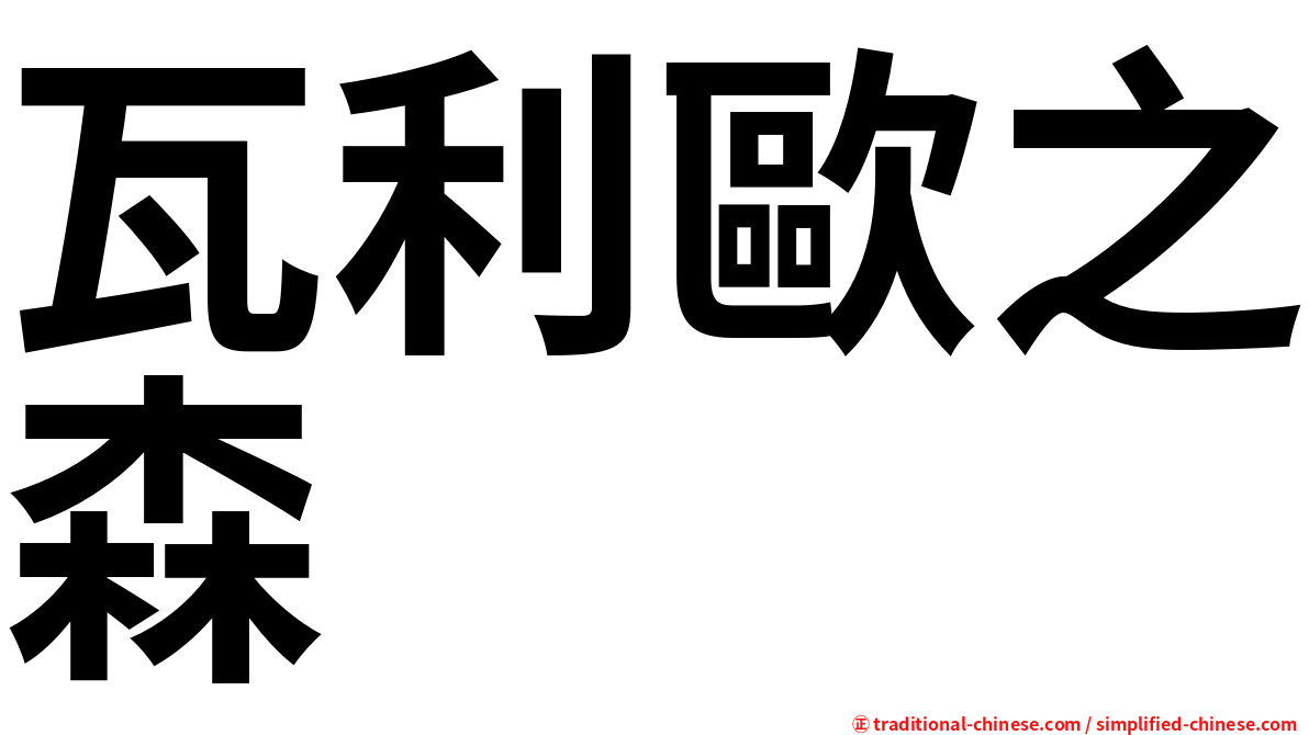 瓦利歐之森