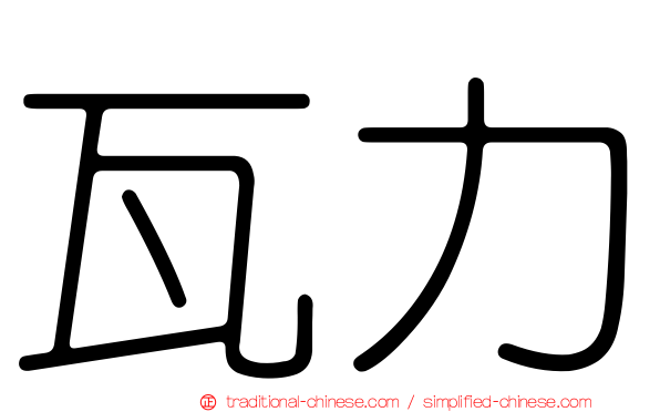 瓦力