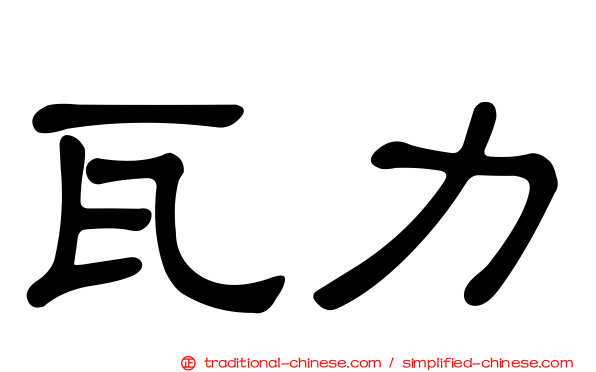 瓦力
