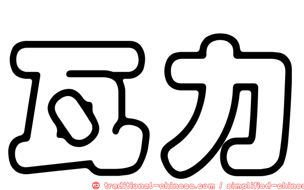 瓦力