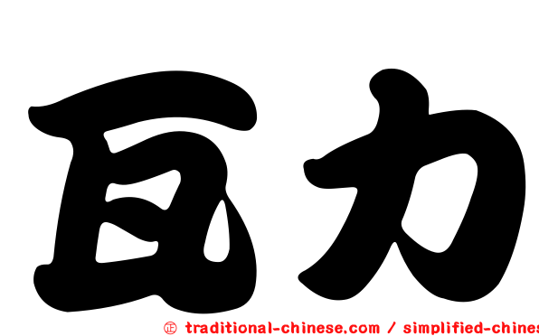 瓦力