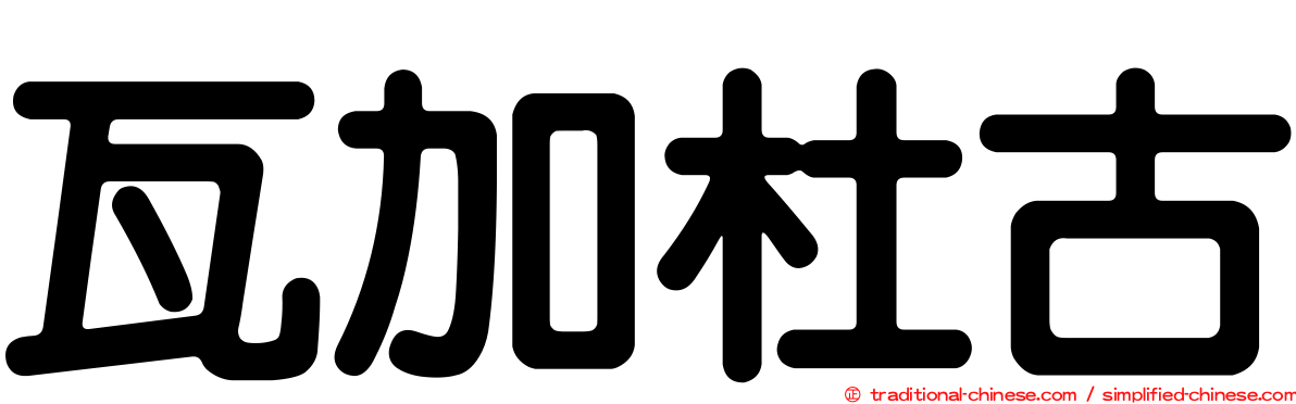 瓦加杜古