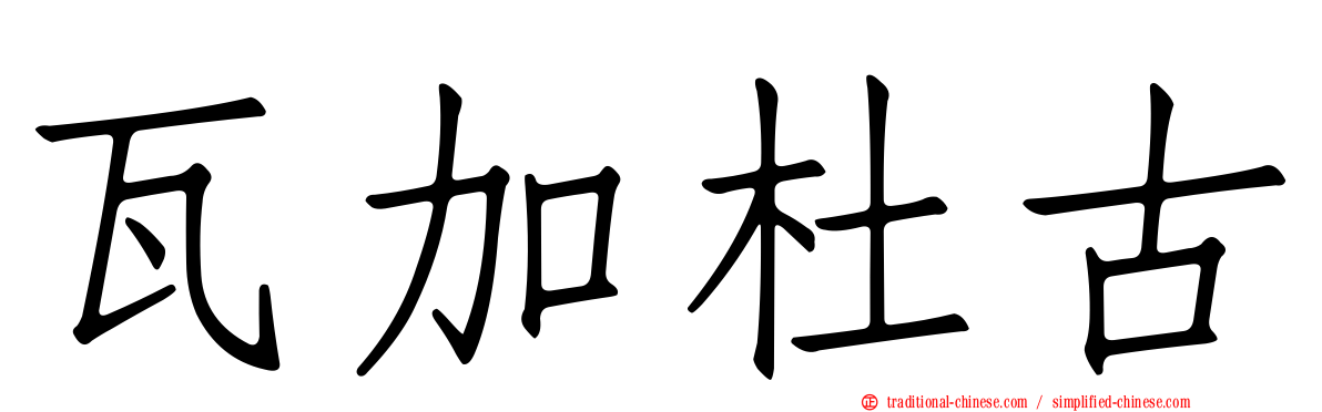 瓦加杜古