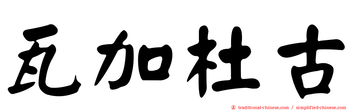 瓦加杜古
