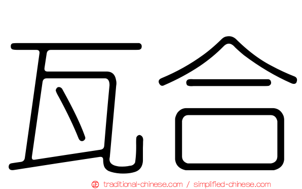 瓦合