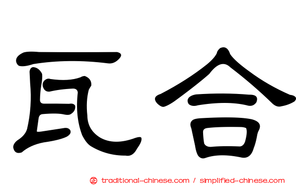 瓦合