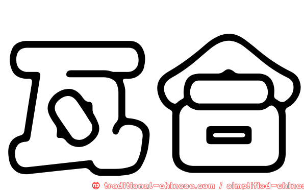 瓦合