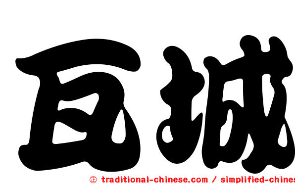 瓦城