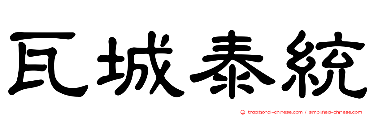 瓦城泰統
