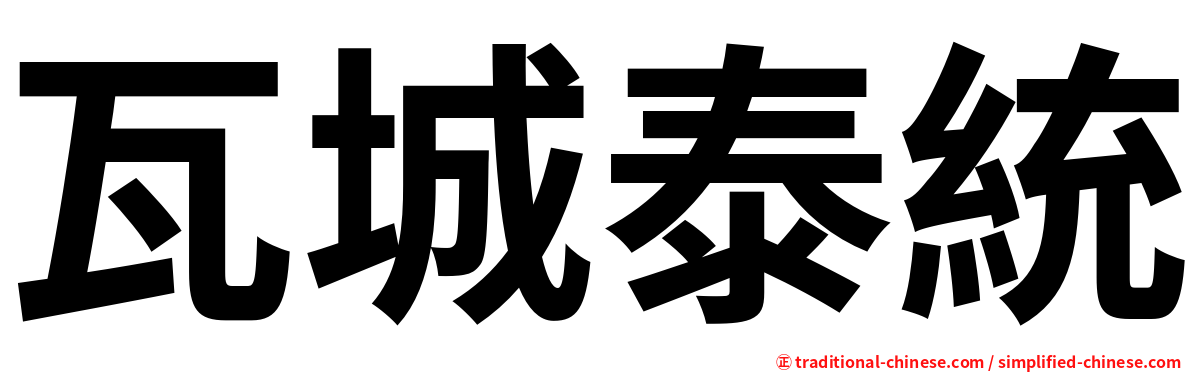 瓦城泰統