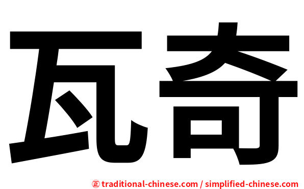 瓦奇