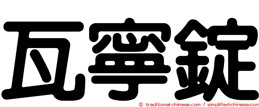 瓦寧錠