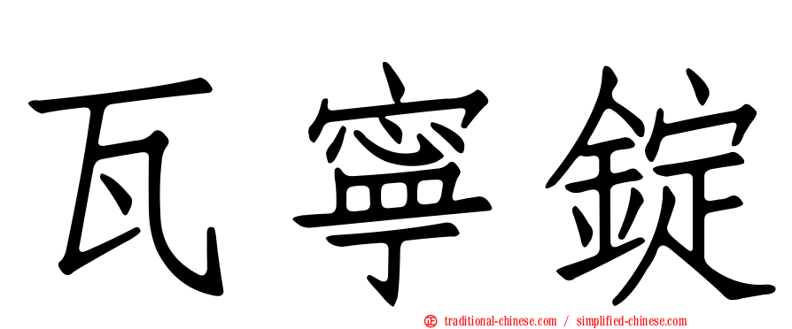 瓦寧錠