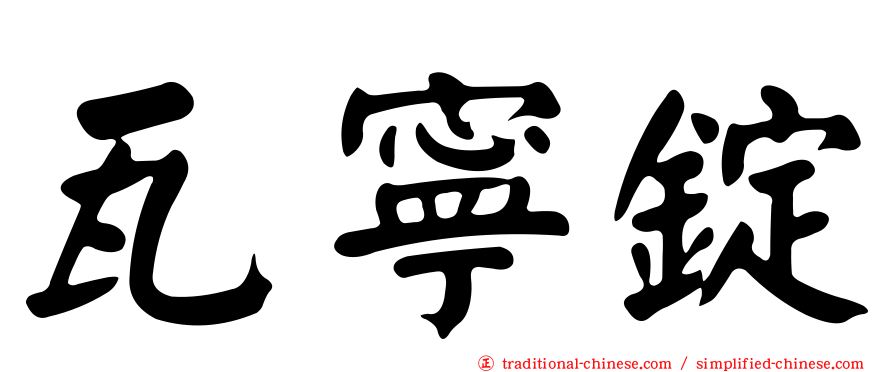 瓦寧錠