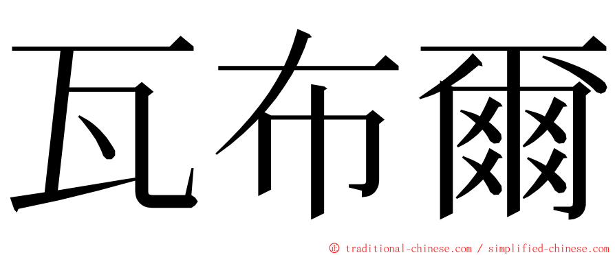 瓦布爾 ming font